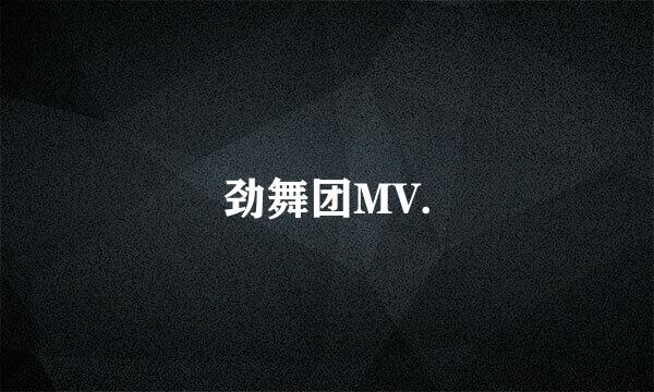 劲舞团MV.