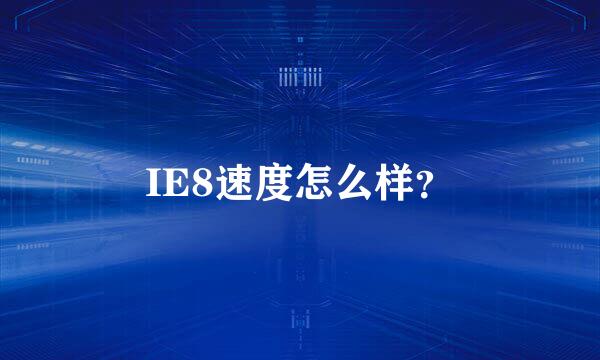 IE8速度怎么样？