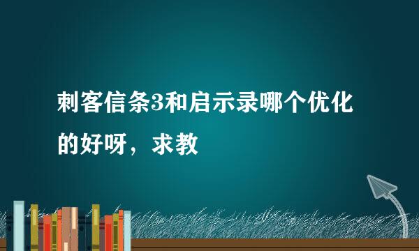 刺客信条3和启示录哪个优化的好呀，求教