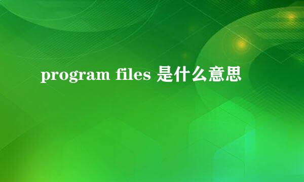 program files 是什么意思