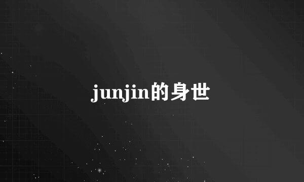 junjin的身世