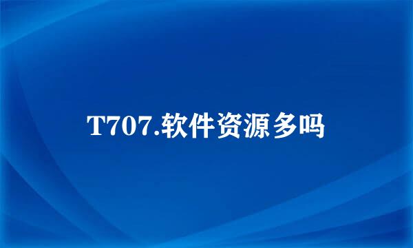 T707.软件资源多吗