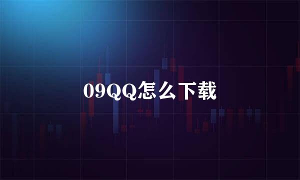 09QQ怎么下载