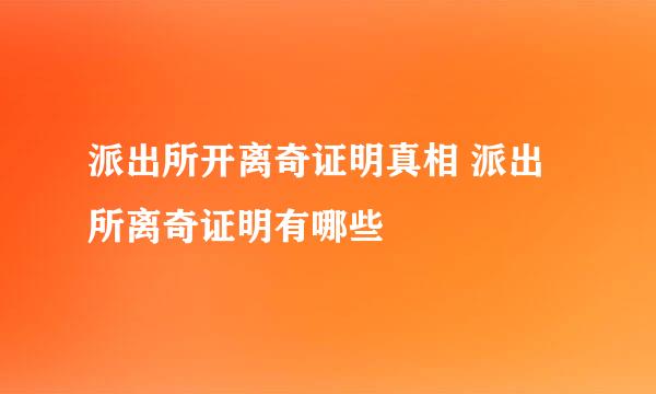 派出所开离奇证明真相 派出所离奇证明有哪些