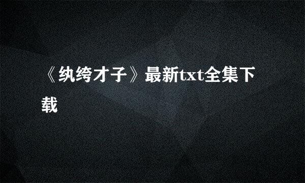 《纨绔才子》最新txt全集下载