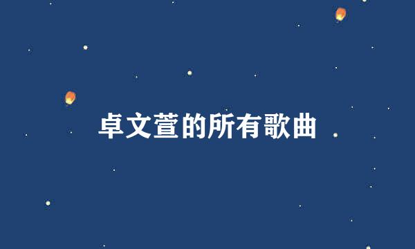 卓文萱的所有歌曲