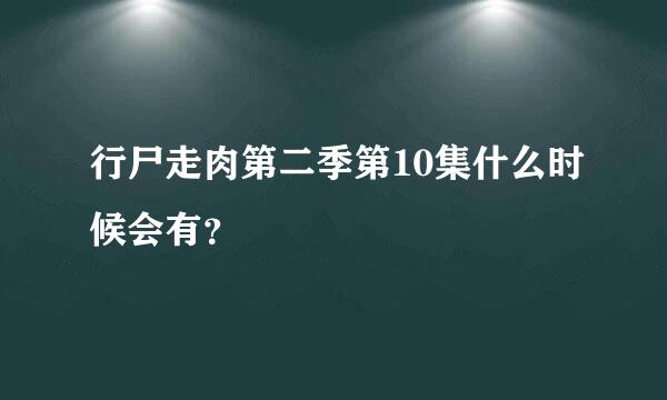 行尸走肉第二季第10集什么时候会有？