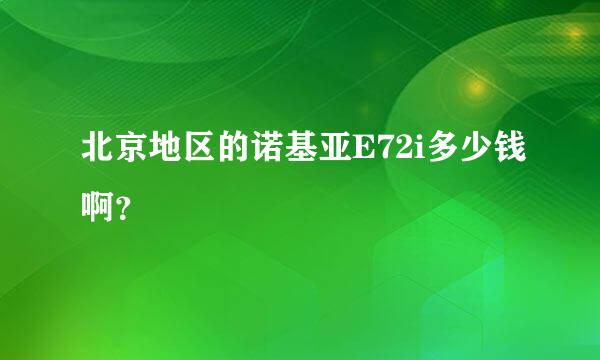 北京地区的诺基亚E72i多少钱啊？