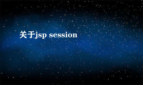 关于jsp session