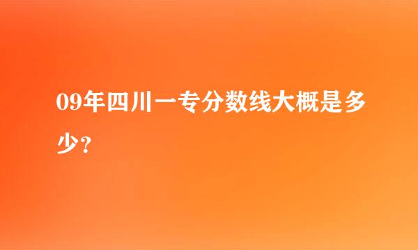 09年四川一专分数线大概是多少？