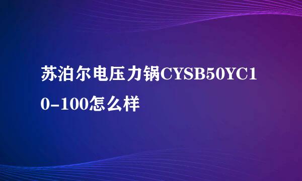 苏泊尔电压力锅CYSB50YC10-100怎么样