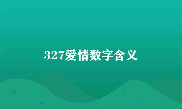 327爱情数字含义