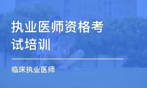 医学考试培训机构排名