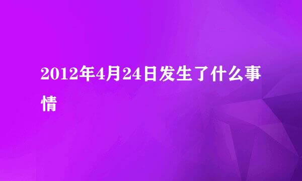 2012年4月24日发生了什么事情