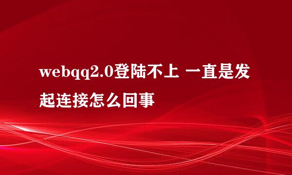 webqq2.0登陆不上 一直是发起连接怎么回事