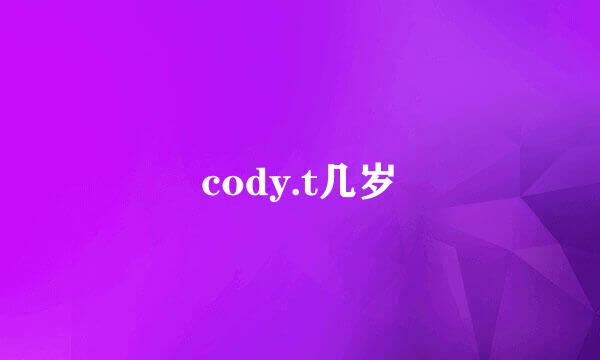 cody.t几岁