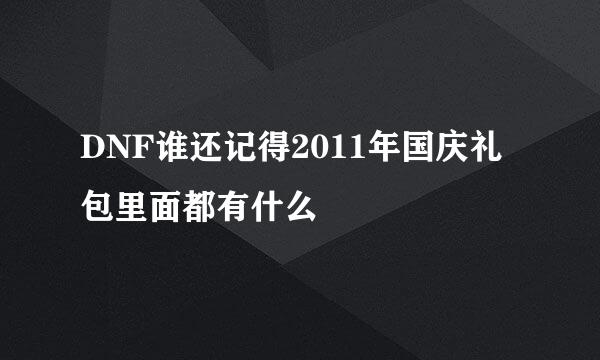 DNF谁还记得2011年国庆礼包里面都有什么