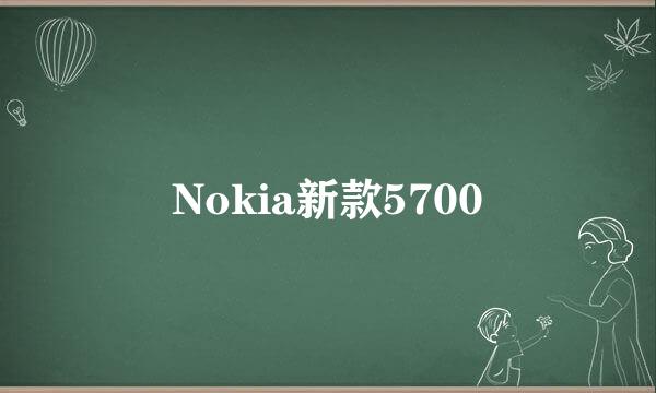 Nokia新款5700