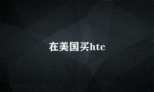 在美国买htc