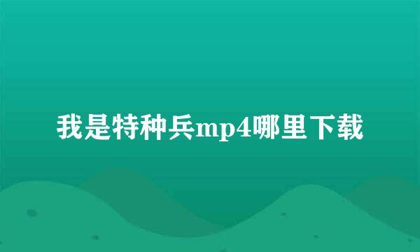 我是特种兵mp4哪里下载