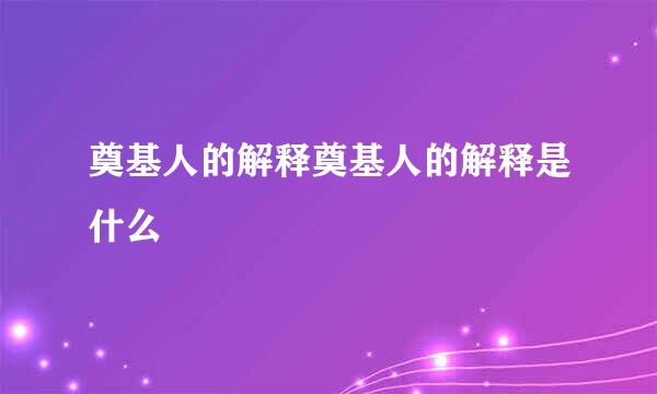 奠基人的解释奠基人的解释是什么