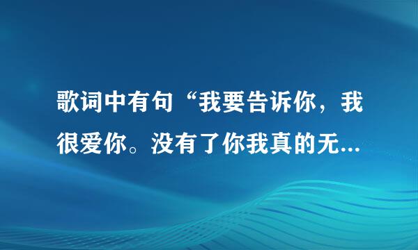 歌词中有句“我要告诉你，我很爱你。没有了你我真的无法呼吸....”我想知道这首歌的歌名