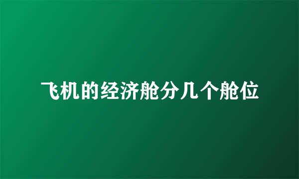 飞机的经济舱分几个舱位