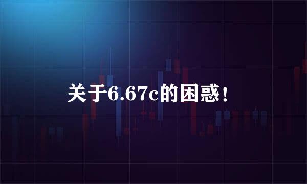 关于6.67c的困惑！