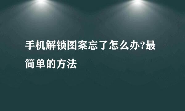 手机解锁图案忘了怎么办?最 简单的方法