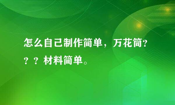 怎么自己制作简单，万花筒？？？材料简单。