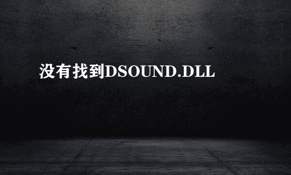 没有找到DSOUND.DLL