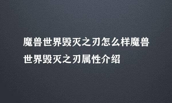 魔兽世界毁灭之刃怎么样魔兽世界毁灭之刃属性介绍