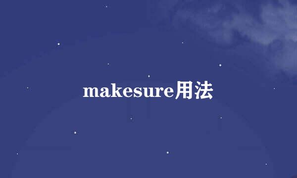 makesure用法