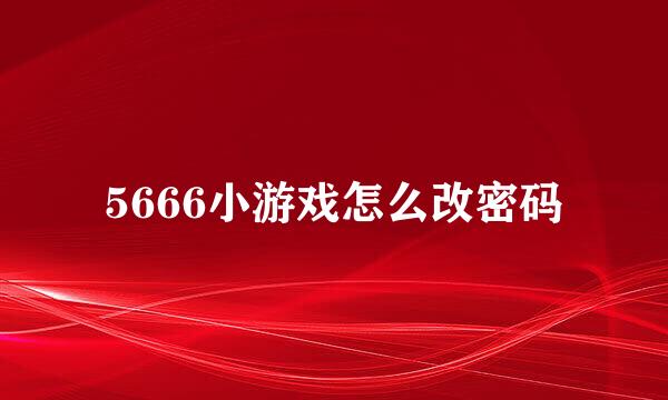 5666小游戏怎么改密码