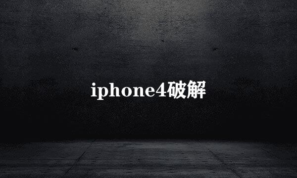 iphone4破解