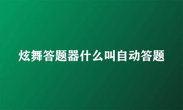 炫舞答题器什么叫自动答题