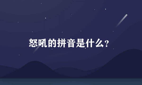 怒吼的拼音是什么？