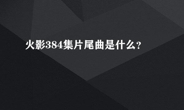 火影384集片尾曲是什么？