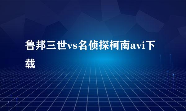 鲁邦三世vs名侦探柯南avi下载