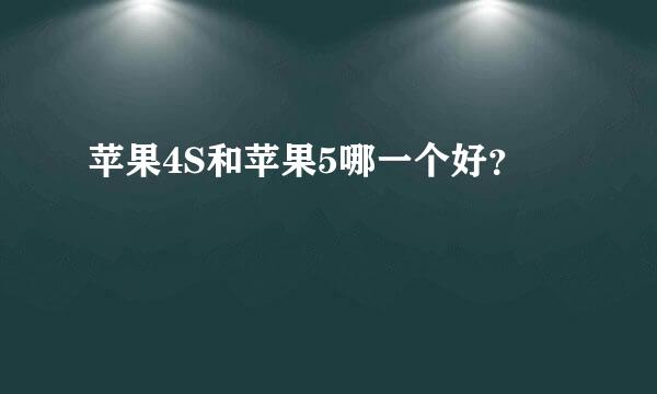 苹果4S和苹果5哪一个好？