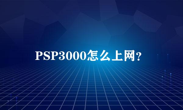 PSP3000怎么上网？