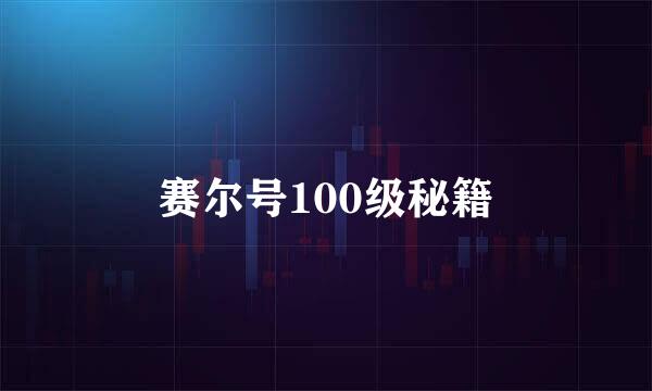 赛尔号100级秘籍