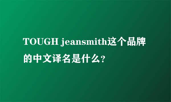 TOUGH jeansmith这个品牌的中文译名是什么？