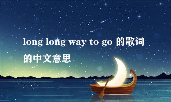 long long way to go 的歌词的中文意思