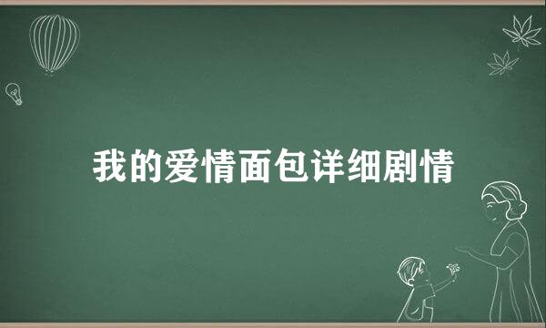 我的爱情面包详细剧情