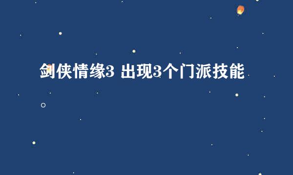 剑侠情缘3 出现3个门派技能。