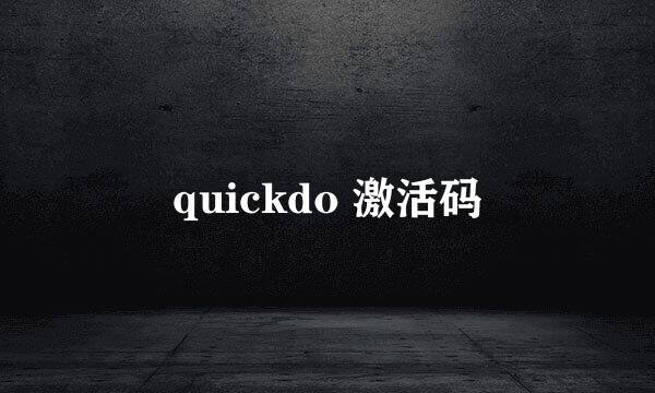 quickdo 激活码