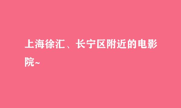 上海徐汇、长宁区附近的电影院~