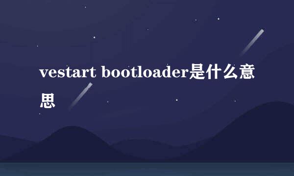 vestart bootloader是什么意思