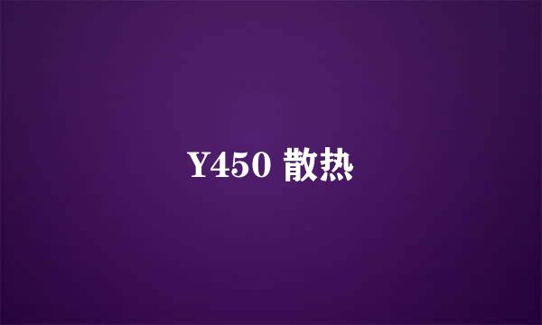 Y450 散热